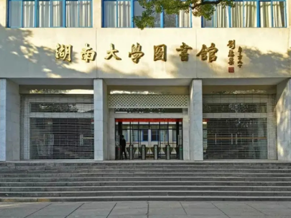 湖南大学图书馆工程项目
