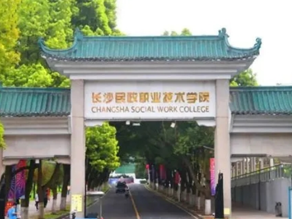 长沙民政学院实训楼