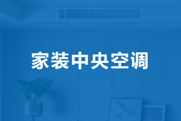 家装中央空调合作品牌